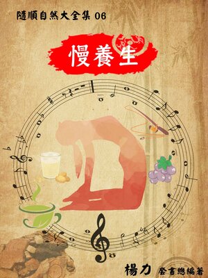 cover image of 《隨順自然大全集06》 慢養生